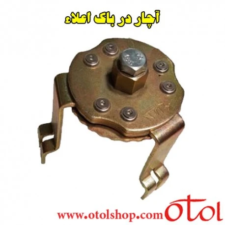آچار در باک باز کن اعلا