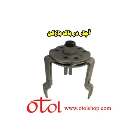 آچار در باک بازکن