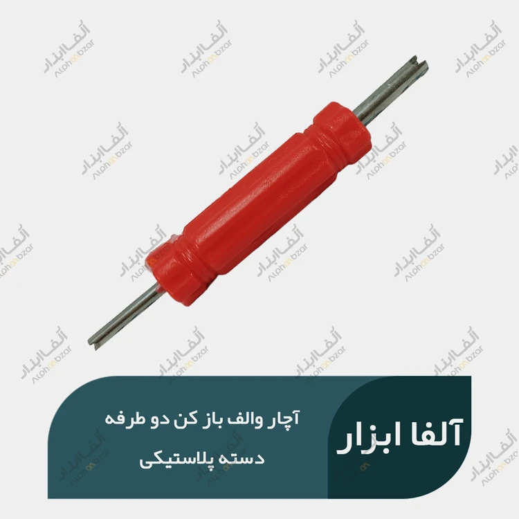 آچار والف باز کن دو طرفه
