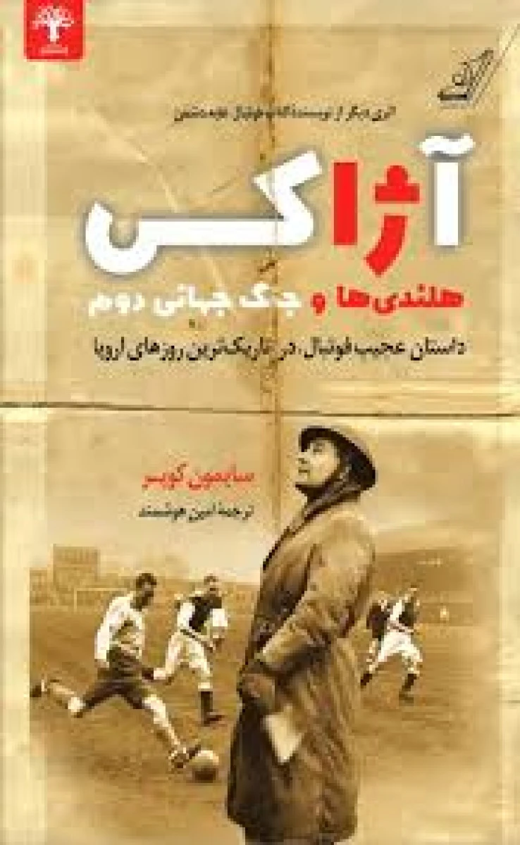 آژاکس هلندی و جنگ جهانی دوم/سایمون کوپر/امین هوشمند/نشرکوله پشتی