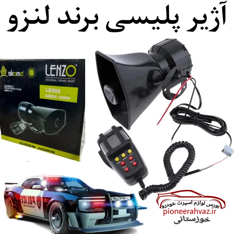 آژیر پلیسی برند لنزو مناسب خودرو