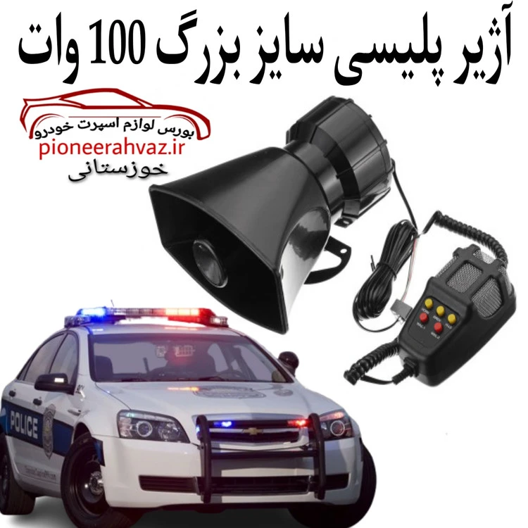آژیر پلیسی ۱۰۰ وات مدل YS YIN DAN ZI