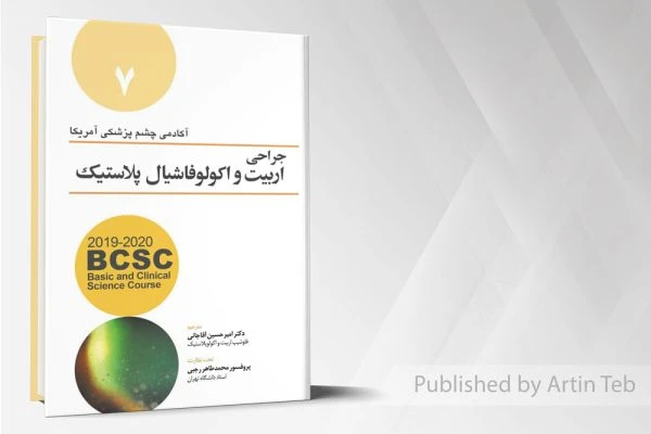 آکادمی جراحی اربیت و اکولوفاشیال پلاستیک