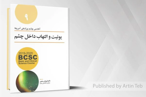 آکادمی یوئیت و التهاب داخلی چشم