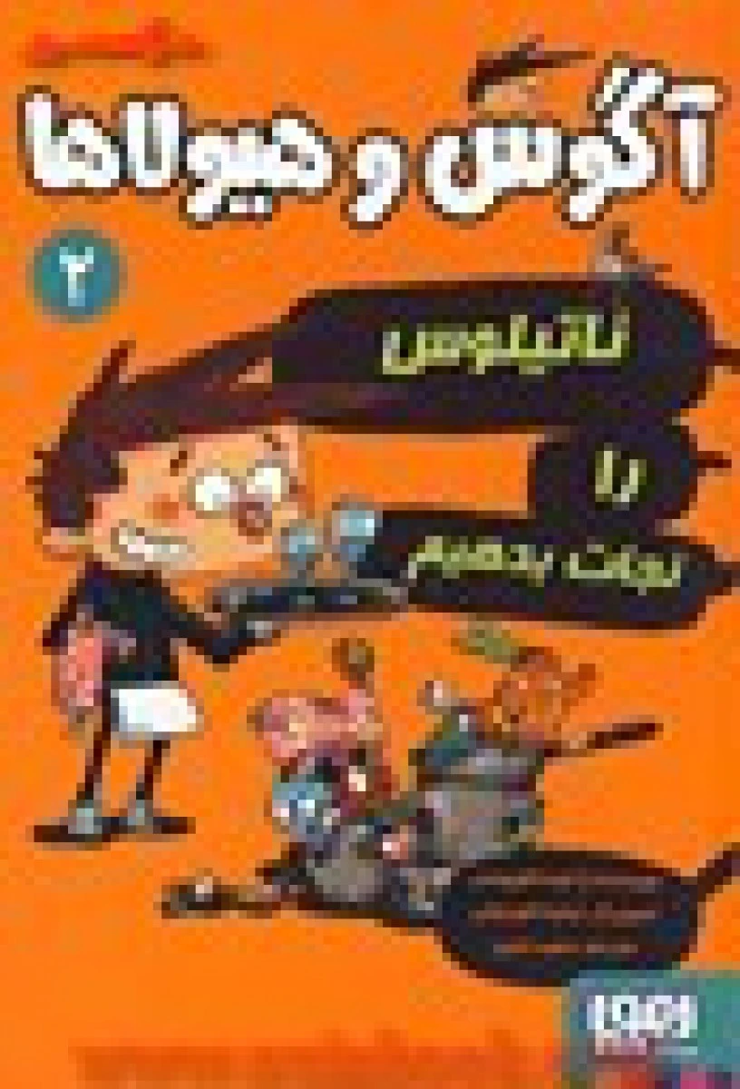 آگوس و هیولاها2(ناتیلوس را نجات بدهیم)ژائومه کوپونس/سهیدمتین/نشرهوپا