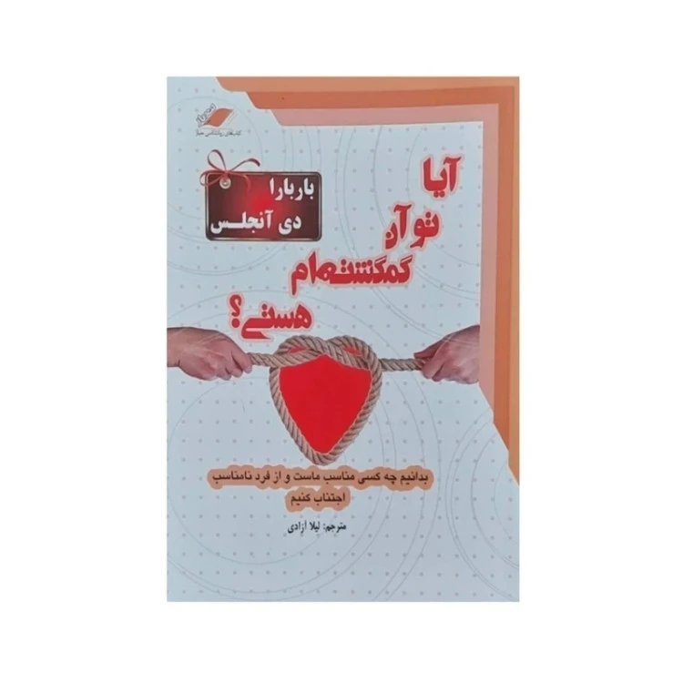 آیا تو آن گمشده ام هستی باربارا دی آنجلس لیلا آزادی معیار اندیشه