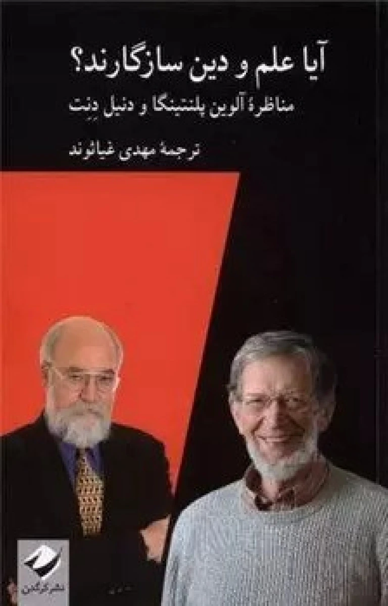 آیا علم ودین سازگارند/آلوین پلنتینگا دنیل دنت/مهدی غیاثوند/نشرکرگدن
