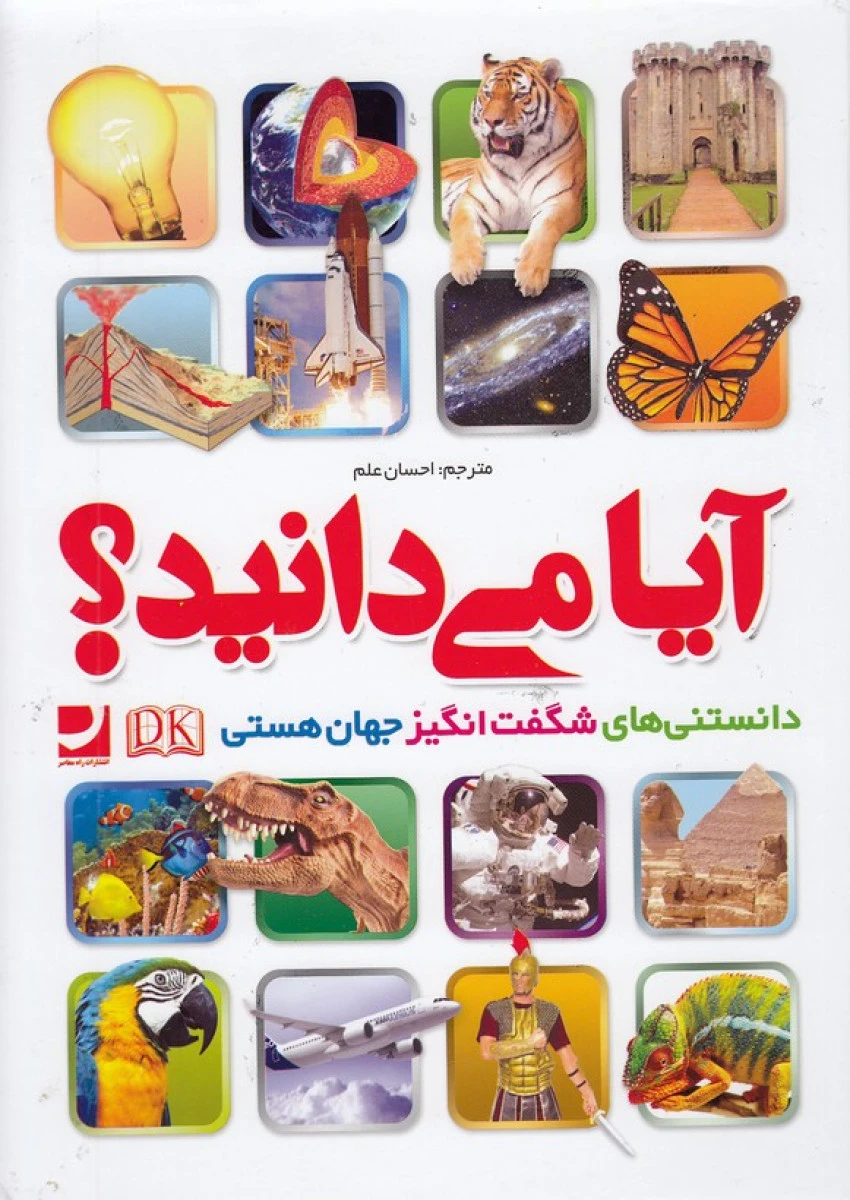 آیا می دانید دانستنی های شگفت انگیز جهان هستی / نشر راه معاصر