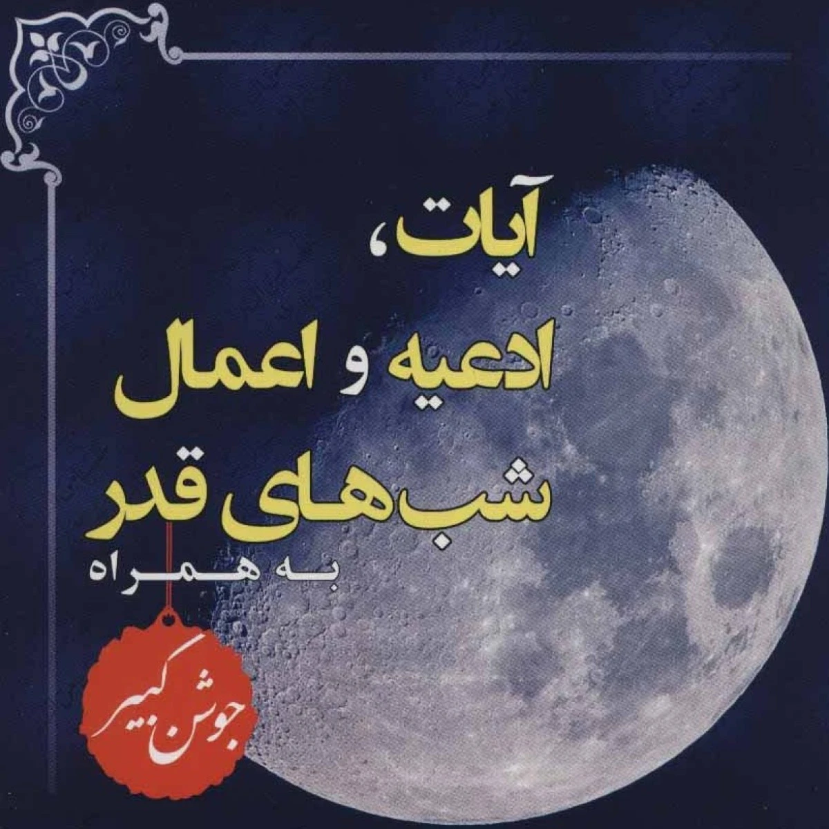 آیات ادعیه و اعمال شب های قدر به همراه جوشن کبیر / نشر فرید دانش