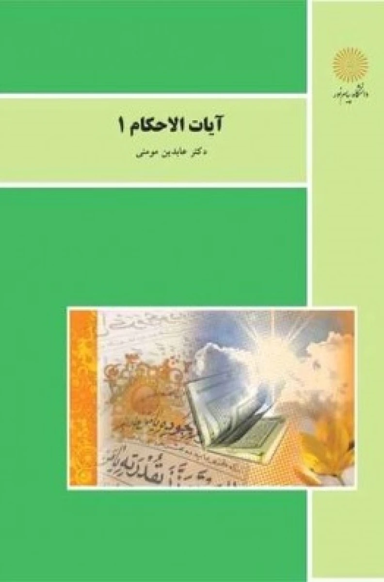 آیات الاحکام 1 / عابدین مومنی / نشردانشگاه پیام نور