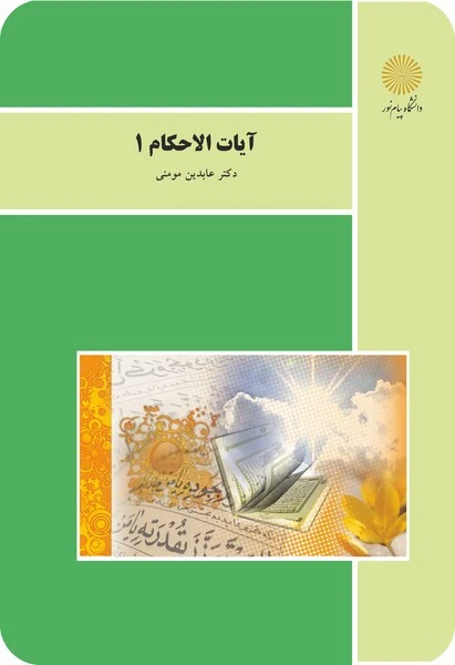 آیات الاحکام 1