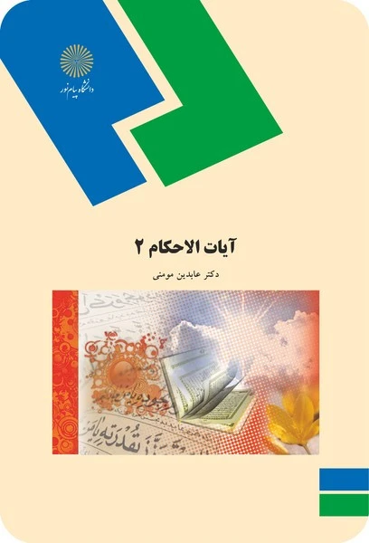 آیات الاحکام 2