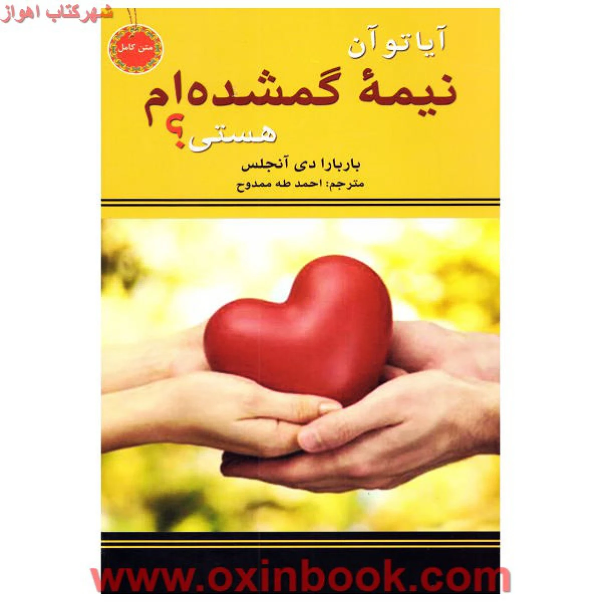 آیاتوآن نیمه گمشده ام هستی؟/باربارا دی آنجلیس/احمد طه ممدوح/نشرنیک فرجام