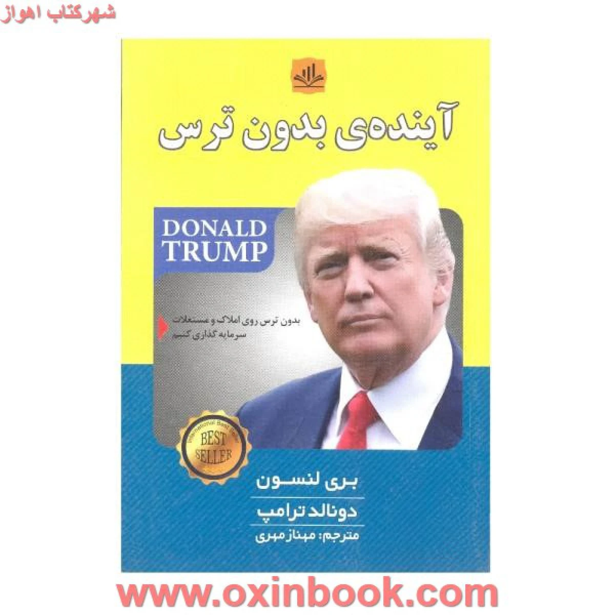 آینده بدون ترس / بری لنسون / دونالد ترامپ / مهنازمهری / نشر الماس پارسیان