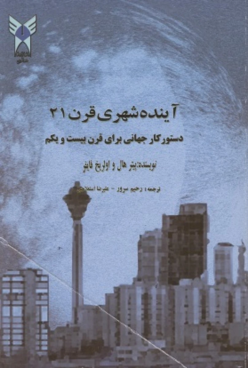 آینده شهری قرن 21 / پیتر هال / اولریخ فایفر / رحیم سرور / علیرضا استعلاجی / نشردانشگاه آزاد اسلامی