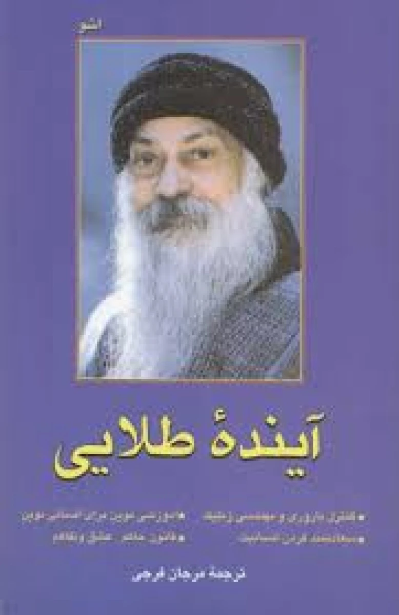 آینده طلایی / اشو / مرجان فرجی