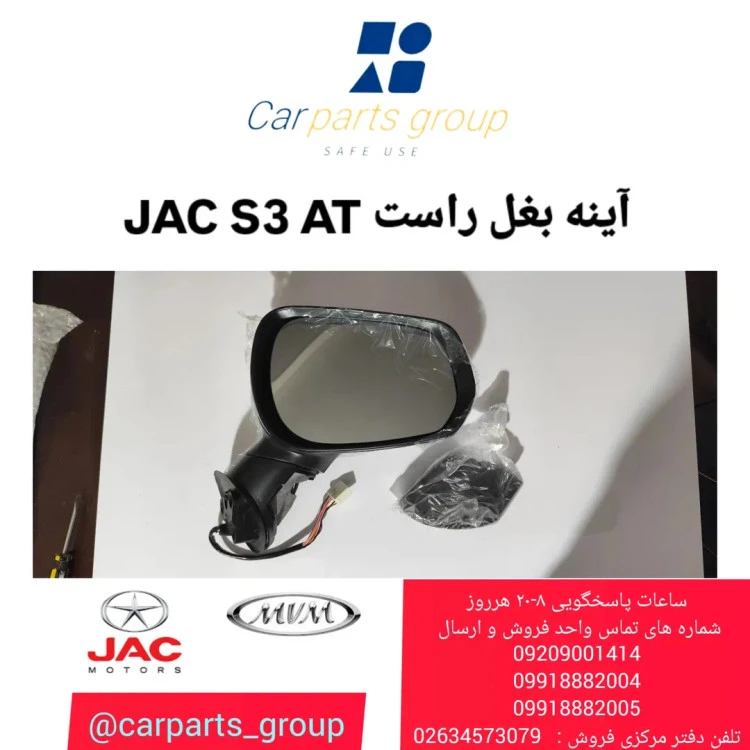 آینه بغل راست اصلی خودرو جک اس ۳ ـ JAC S3