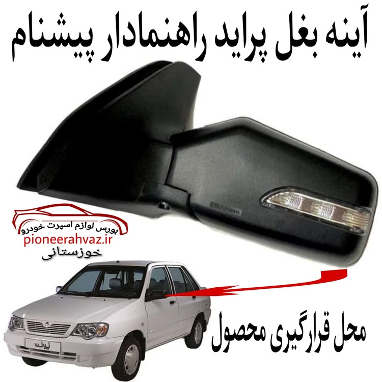 آینه بغل راهنمادار پراید پیشنام بسته 2عددی
