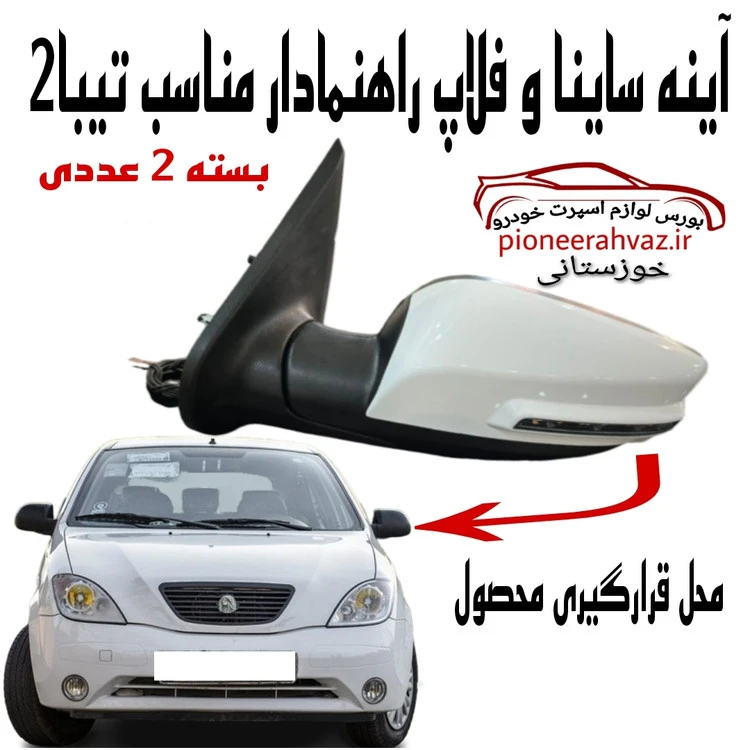 آینه بغل ساینا راهنمادار مناسب تیبا 2