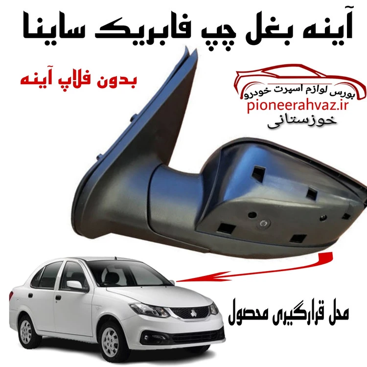 آینه بغل فابریک مناسب ساینا سمت راننده