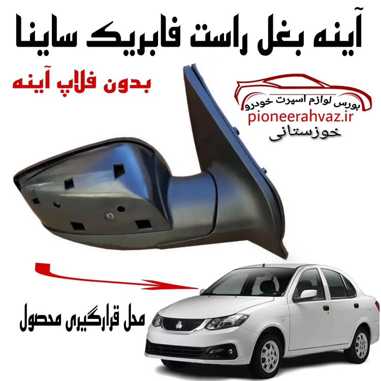 آینه بغل فابریک مناسب ساینا سمت شاگرد