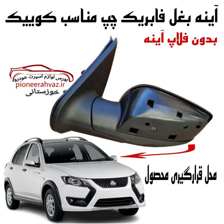 آینه بغل فابریک مناسب کوییک سمت راننده