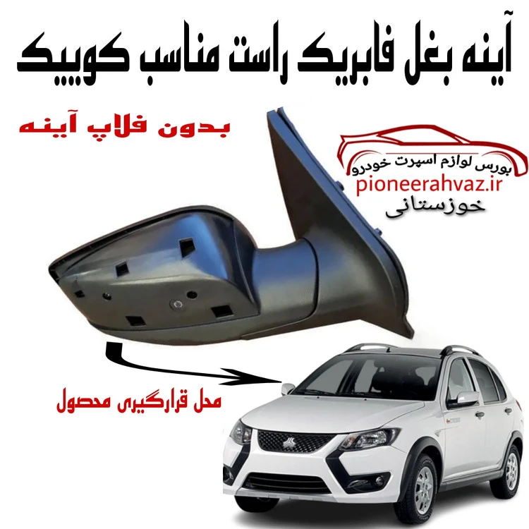 آینه بغل فابریک مناسب کوییک سمت شاگرد