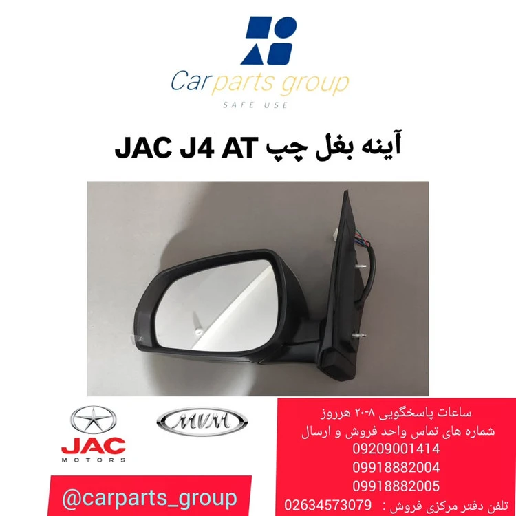 آینه بغل چپ اصلی خودرو جک جی ۴ اتومات ـ JAC J4 AT