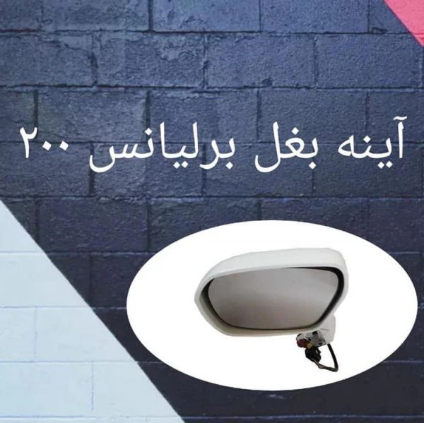 آینه بغل