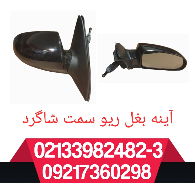 آینه جانبی سمت راست ریو