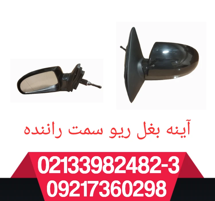 آینه جانبی سمت چپ ریو