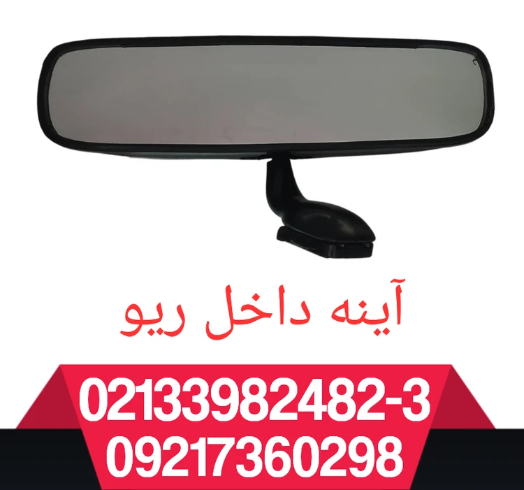 آینه داخل ریو و تیبا
