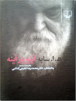 آینه در آینه - هوشنگ ابتهاج
