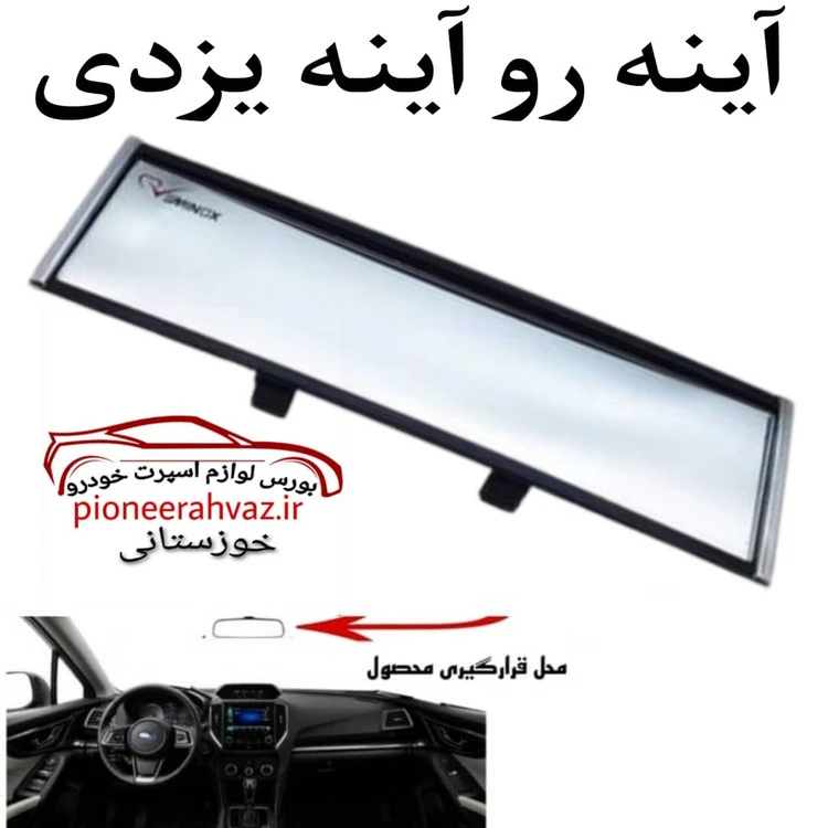آینه رو آینه اسپرت مناسب خودرو
