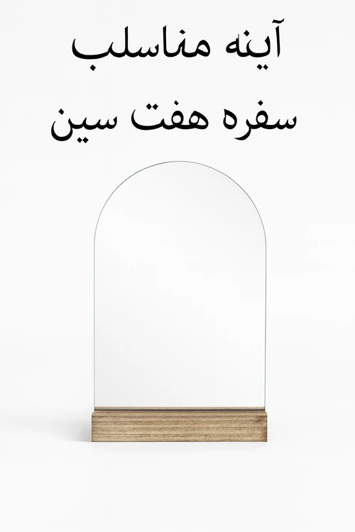 آینه رومیزی چوبی مناسب سفره هفت سین شب عید