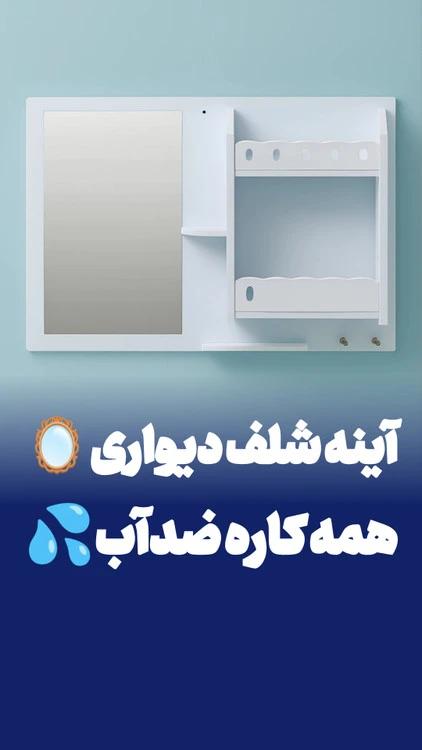 آینه شلف همه کاره مناسب سرویس بهداشتی و حمام ضدآب