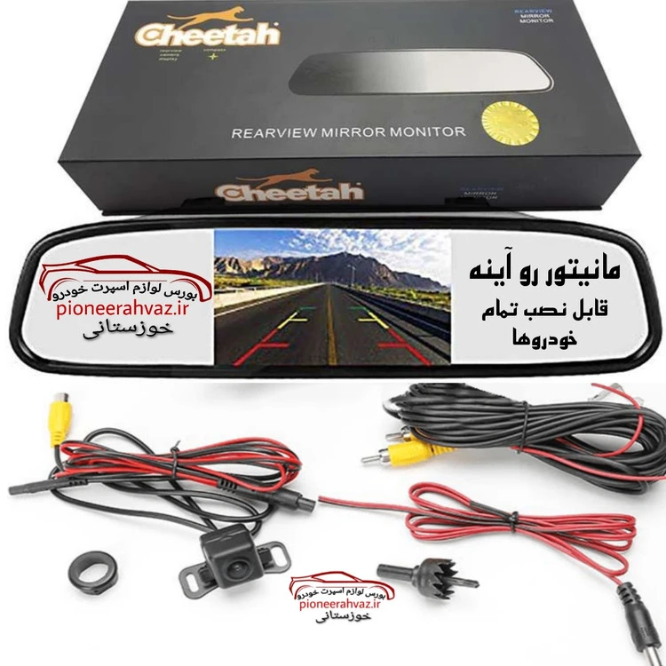 آینه مانیتوردار چیتا