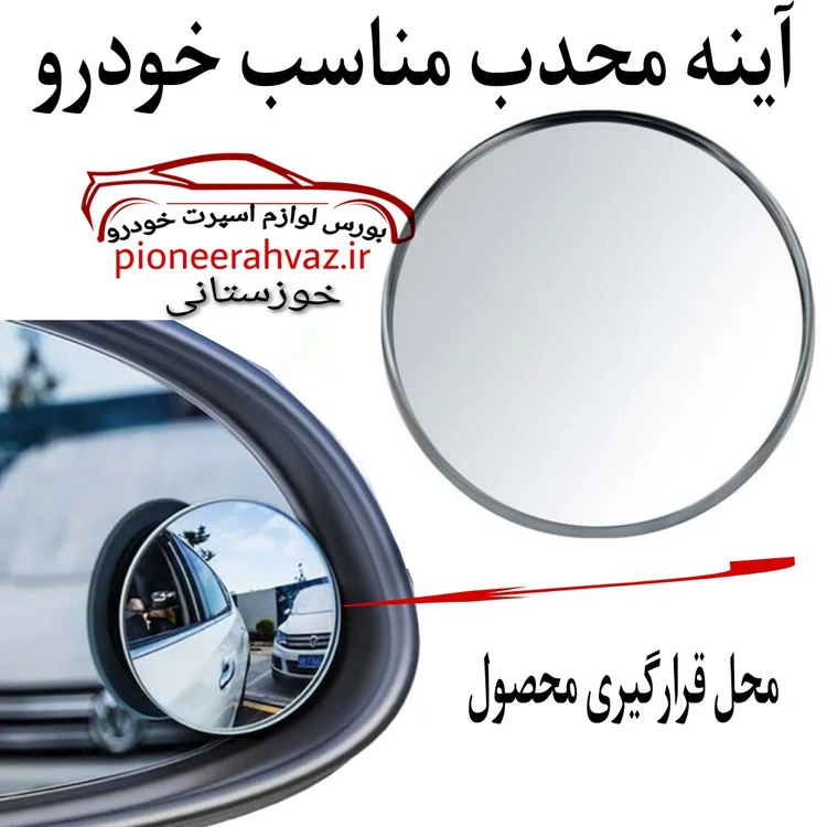 آینه محدب نقطه کور خودرو 2عددی