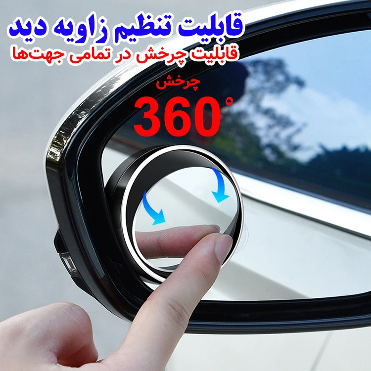 آینه محدب نقطه کور قابل تنظیم خودرو مدل E360 بسته 2 عددی