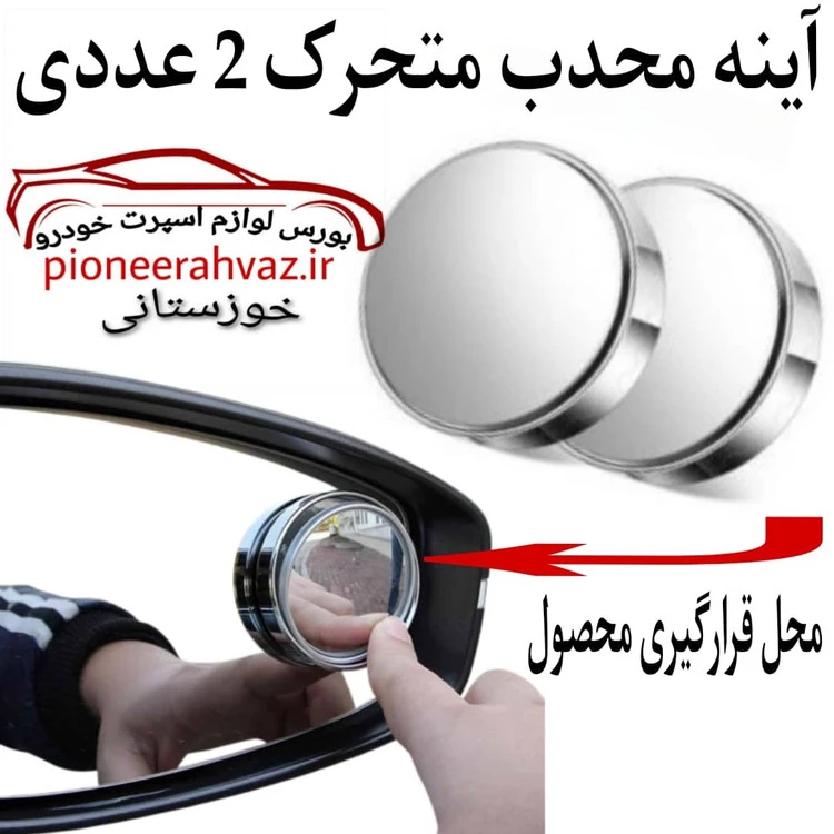 آینه محدب گرد سری متحرک وارداتی 2عددی