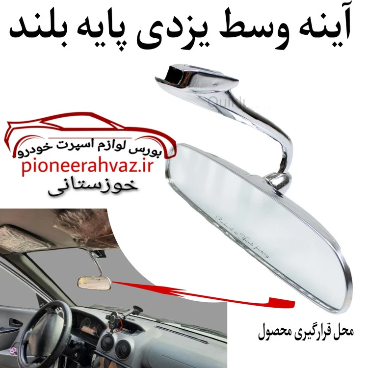 آینه وسط استیل پایه بلند درجه ۱ یزدی اورجینال