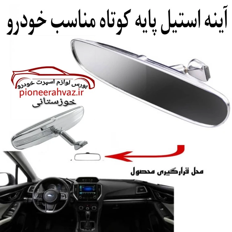 آینه وسط استیل پایه کوتاه مناسب خودرو