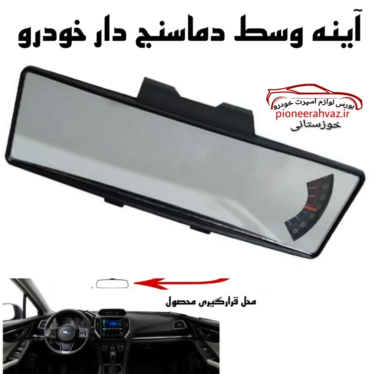آینه وسط دماسنج دار مناسب خودرو