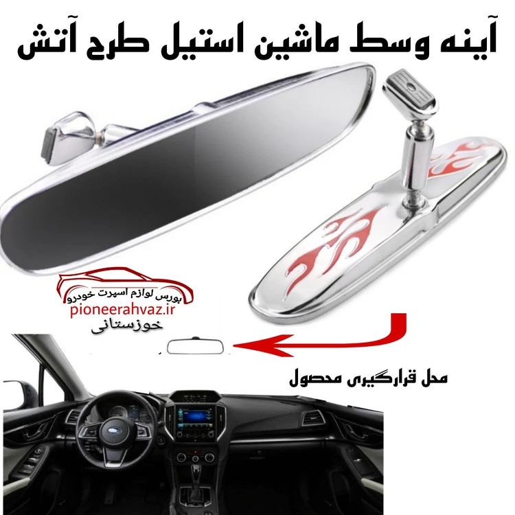 آینه وسط ماشین استیل طرح آتش