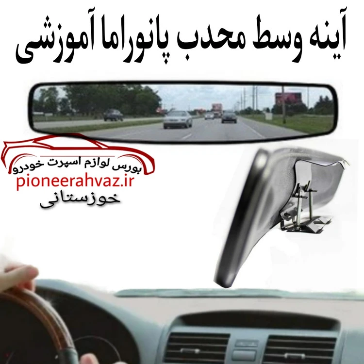 آینه وسط محدب پانوراما آموزشی