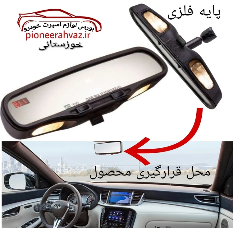 آینه وسط کاپریسی پایه فلزی چراغ دار خودرو