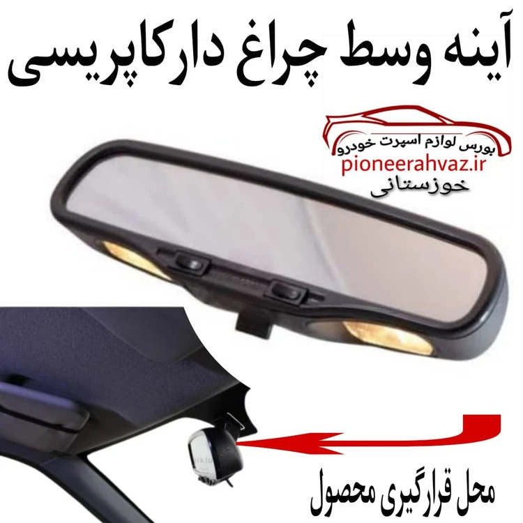 آینه وسط کاپریسی چراغ دار مشکی
