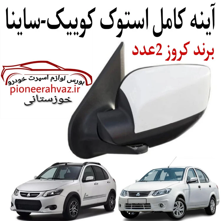 آینه کامل استوک تمیز مناسب کوییک-ساینا