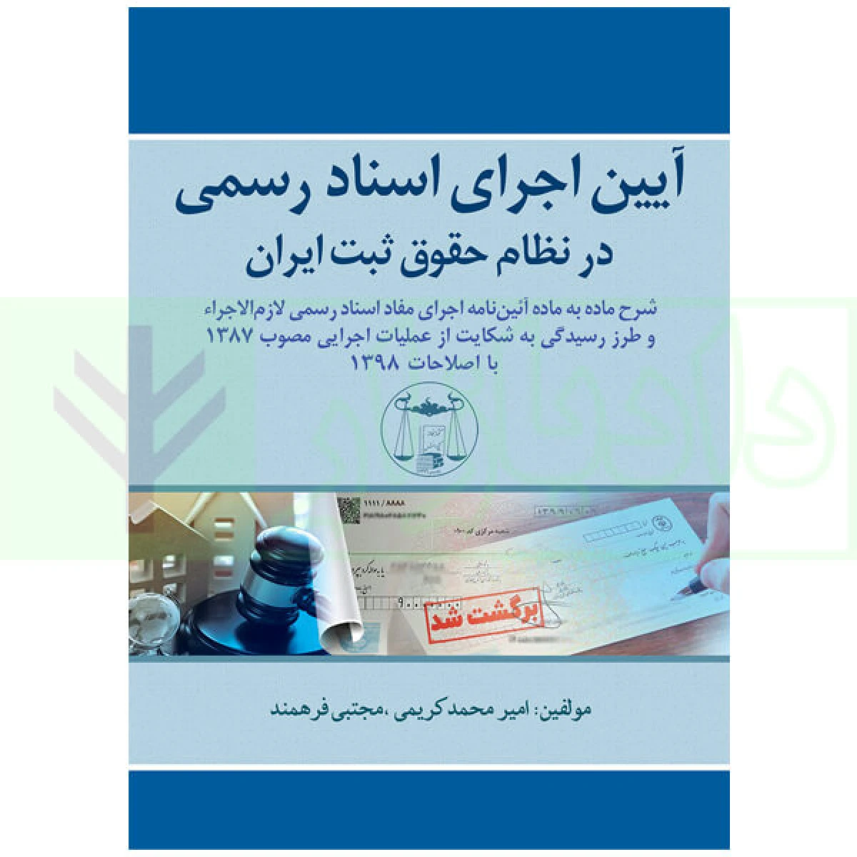 آیین اجرای اسناد رسمی در نظام حقوق ثبت ایران / امیر محمد کریمی / مجتبی فرهمند / گنج دانش