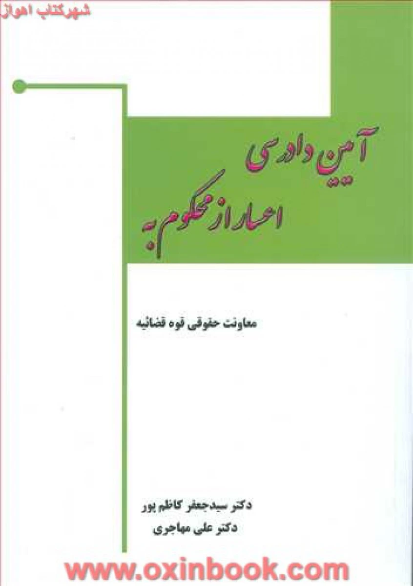 آیین دادرسی اعسار از محکوم به / جعفرکاظم پور / علی مهاجری / نشرفکرسازان